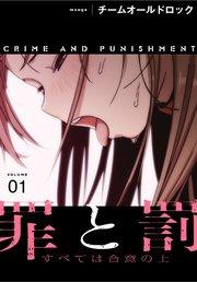 罪と罰~すべては合意の上~【分冊版】(1)