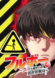 フルボー ~タッたら終わりの異世界無双~【タテヨミ】 第1話 モテない童貞は呪われる