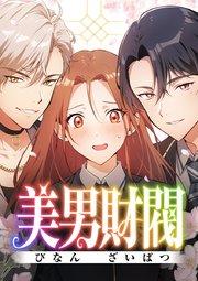 美男財閥【タテヨミ】 第1話 出会ってしまいました