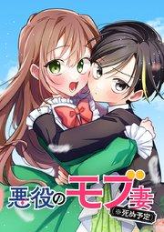 悪役のモブ妻(※死ぬ予定)【タテヨミ】 第1話