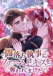 第 1 話「初めてのキス」