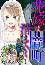 花嫁は、闇の町に消えていく 愛する夫の実家で嫁は奴隷でした1