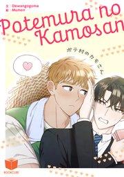 ポテ村のカモさん【タテヨミ】 1話
