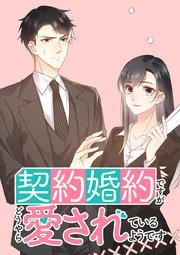 契約婚約ですがどうやら愛されているようです【タテヨミ】 第1話