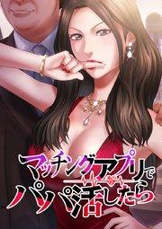 マッチングアプリでパパ活したら【タテヨミ】 第1話 謎のパパ活女子 その1