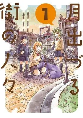 月出づる街の人々 [1巻]