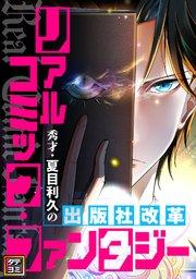 リアルコミック・ファンタジー~秀才・夏目利久の出版社改革【タテヨミ】(1)