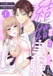 結婚実験~身体の相性からテストします~ 1巻