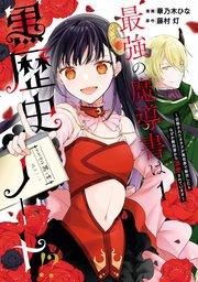 最強の魔導書は黒歴史ノート!? ~召喚されたオタクが異世界で無双したらなぜか敵将軍から溺愛されています~: 1【イラスト特典付】