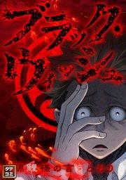 ブラック・ウィッシュ~錦鯉様の言うとおり【タテヨミ】(1)