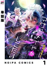 【単話版】マグロメイドがしこたまえっち! 第1話