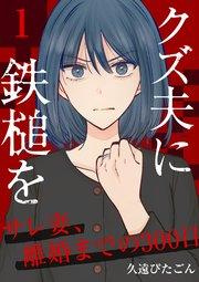 クズ夫に鉄槌を~サレ妻、離婚までの300日~ 1巻