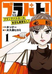 ブラパト! ブランドパトロール 本日も異常なし!(話売り) #1