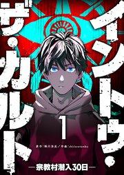 イントゥ・ザ・カルト ―宗教村潜入30日―【単話版】(1)