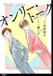 オンリー・トーク【単話】(1)