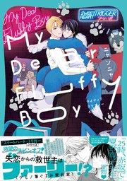 My Dear Fluffy Boy【単行本版】(シーモア限定描き下ろし付)