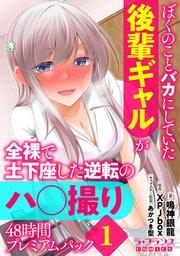 ぼくのことバカにしていた後輩ギャルが全裸で土下座した逆転のハ○撮り48時間プレミアムパック1