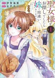 聖女様をお探しでしたら妹で間違いありません。さあどうぞお連れください、今すぐ。(1)