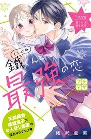 鐵くんと最強の恋 プチデザ(1)