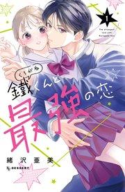 鐵くんと最強の恋(1)【シーモア限定特典付き】
