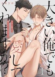 大きい俺でも愛してくれますか?(1)