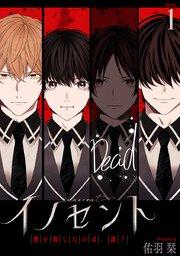 花丸漫画 イノセント 僕を殺したのは、誰? 第1話