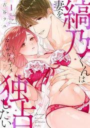 縞乃くんは妻をなにがなんでも独占したい 1巻