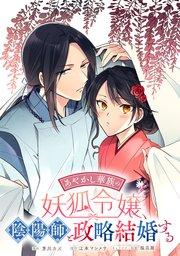 あやかし華族の妖狐令嬢、陰陽師と政略結婚する 【連載版】: 1