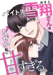 バイト先の雪翔さんはなぜか私に甘すぎる1話