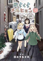のらくらメルヒェン 連載版:1