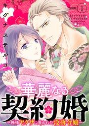 華麗なる契約婚 ~俺様ヤクザに買われた没落令嬢~【合冊版】1