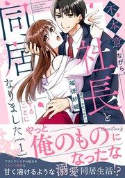 不本意ながら、社長と同居することになりました 1