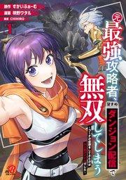 元最強攻略者、望まぬダンジョン配信で無双してしまう~コーチの依頼をしてきたのは大人気アイドルでした~(1)