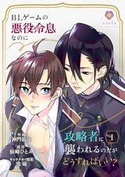 BLゲームの悪役令息なのに攻略者に襲われるのだがどうすればいい?【第1話】(ヴィオラコミックス)