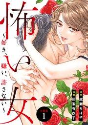 怖い女 ~好き、嫌い、許さない~ 分冊版(1)