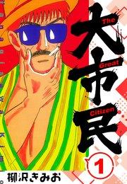 大市民  新装版 1