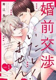 婚前交渉いたしません! 1巻