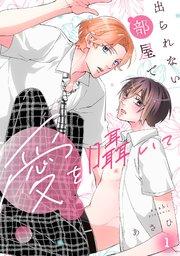 出られない部屋で愛を囁いて 1巻