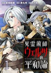 死霊術師ウェルツの平和論 WEBコミックガンマぷらす連載版 第1話