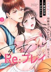 アオハルRe:プレイ~欲望駄々モレ幼馴染と焦れキュンとろ甘初えっち~(1)