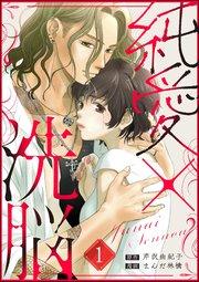 純愛×洗脳(分冊版) 【第1話】