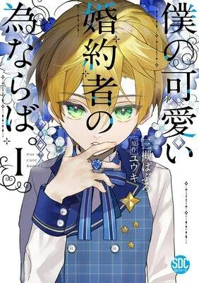 僕の可愛い婚約者の為ならば。【単行本版】 [1巻]