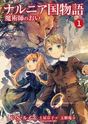ナルニア国物語 魔術師のおい 1