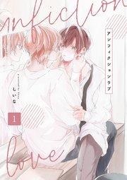 アンフィクションラブ【分冊版】 1話