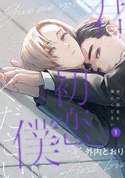 君の初恋を僕にください【分冊版】 1話