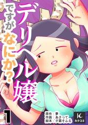 デリヘル嬢ですがなにか? 1巻お客さまとの関係