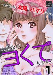 こんなにヨくて大丈夫?~30代主婦、女風にハマりました。 1巻 きっかけ
