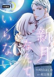 新月なんていらない 分冊版 1巻