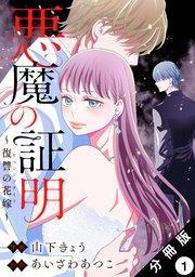 悪魔の証明~復讐の花嫁~ 分冊版 1巻