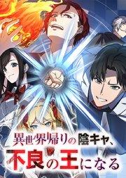 異世界帰りの陰キャ、不良の王になる【タテヨミ】 第1話&第2話 【陰キャ、異世界転移する】&【陰キャ、現実世界に帰還する】